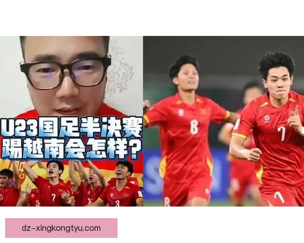 U23决赛在即国足胜越南更难
